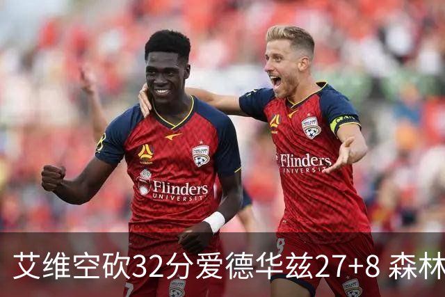 艾维空砍32分爱德华兹27+8 森林狼客场胜活塞