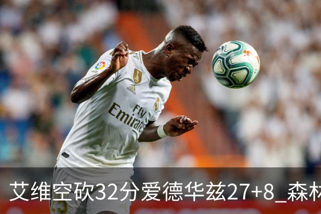艾维空砍32分爱德华兹27+8 森林狼客场胜活塞