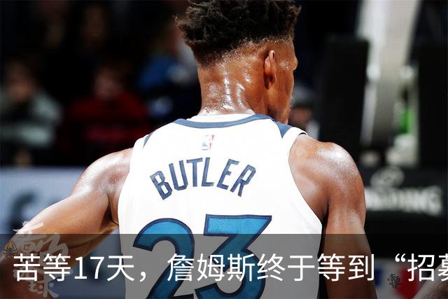 苦等17天，詹姆斯终于等到“招募”和“尊重”！大家也认清一个事实