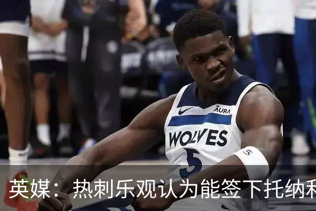英媒：热刺乐观认为能签下托纳利，纽卡希望获得超1亿镑转会费