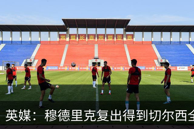 英媒：穆德里克复出得到切尔西全力支持，下场热身赛他就可能回归