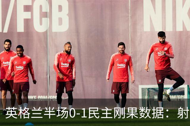 英格兰半场0-1民主刚果数据：射门8-3 射正4-1 预期进球1.31-0.69