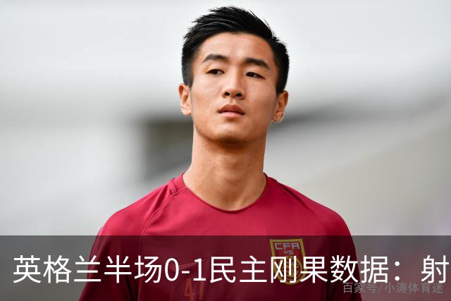 英格兰半场0-1民主刚果数据：射门8-3 射正4-1 预期进球1.31-0.69