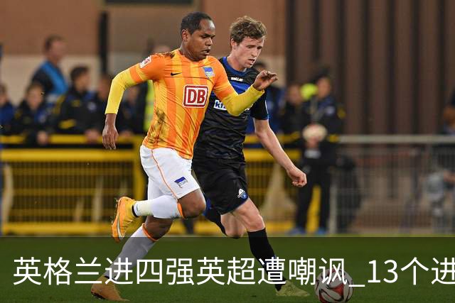 英格兰进四强英超遭嘲讽 13个进球竟无一出自第一联赛