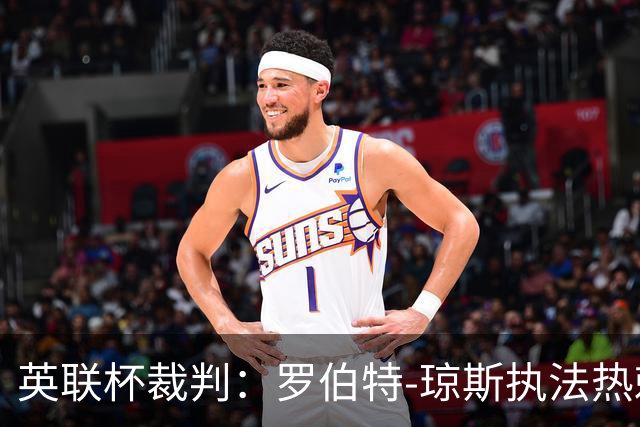 英联杯裁判：罗伯特-琼斯执法热刺vs曼城