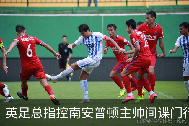 英足总指控南安普顿主帅间谍门行为：本人已承认全责并道歉