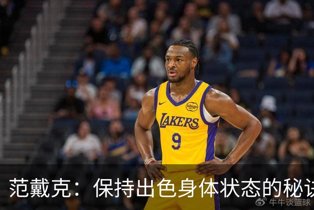 范戴克：保持出色身体状态的秘诀是自律，踢比赛是最好的事情