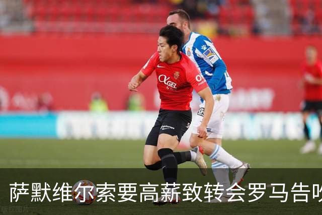 萨默维尔索要高薪致转会罗马告吹 总监确认：更衣室薪资平衡不容破坏
