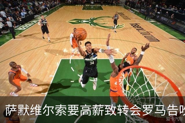 萨默维尔索要高薪致转会罗马告吹 总监确认：更衣室薪资平衡不容破坏