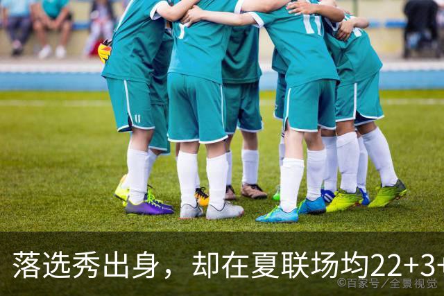 落选秀出身，却在夏联场均22+3+2，湖人留下他吧，他值得一份双向合同