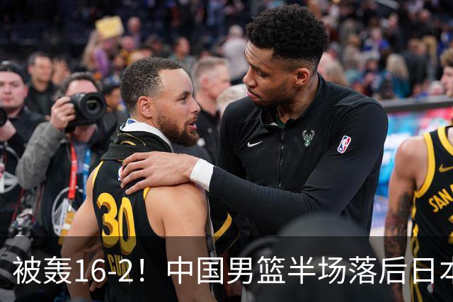 被轰16-2！中国男篮半场落后日本10分：贺希宁10分 杨瀚森5分2犯规
