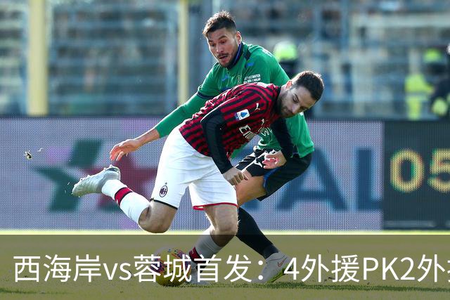 西海岸vs蓉城首发：4外援PK2外援!戴维森 韦世豪出战，费利佩替补