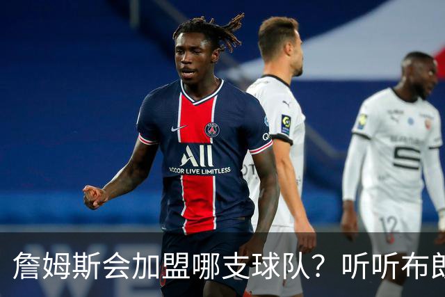 詹姆斯会加盟哪支球队？听听布朗尼怎么说