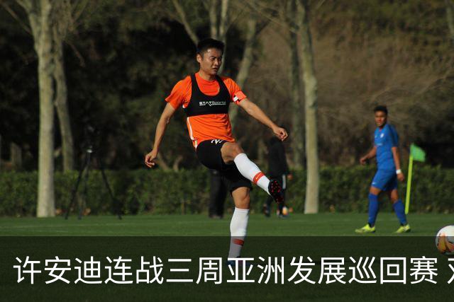 许安迪连战三周亚洲发展巡回赛 双线力保亚巡参赛卡
