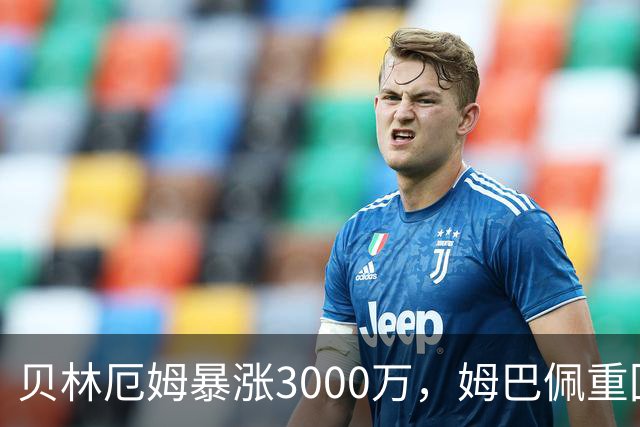贝林厄姆暴涨3000万，姆巴佩重回2亿！皇马三将世界杯后身价飙升