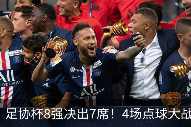 足协杯8强决出7席！4场点球大战，上港 泰山队惊险过关，蓉城出局