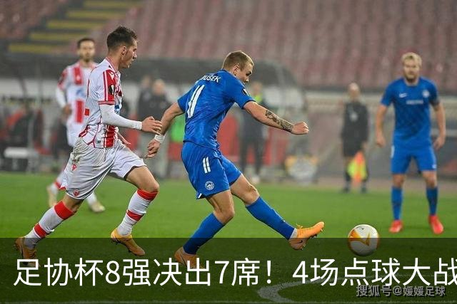 足协杯8强决出7席！4场点球大战，上港 泰山队惊险过关，蓉城出局