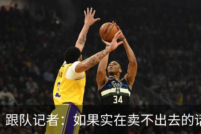 跟队记者：如果实在卖不出去的话，莱奥也有可能留在米兰