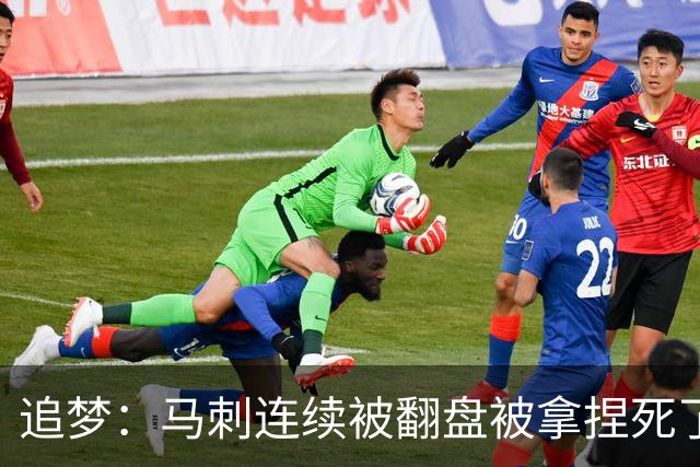 追梦：马刺连续被翻盘被拿捏死了 就像我们打火箭落后20分也不慌