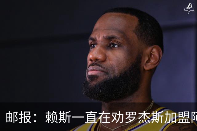 邮报：赖斯一直在劝罗杰斯加盟阿森纳，罗杰斯本人持开放态度
