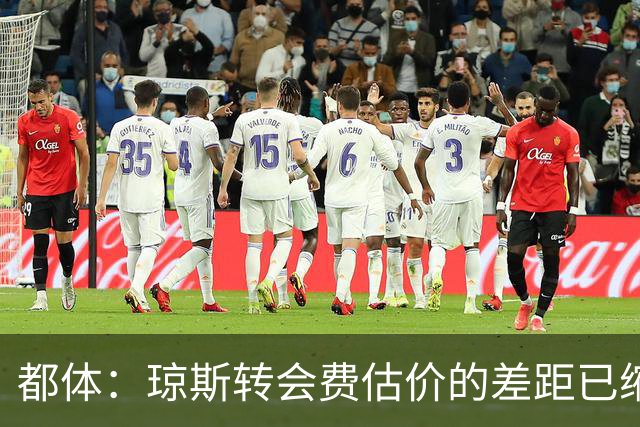 都体：琼斯转会费估价的差距已缩小 索勒可能2000万+奖金转会国米