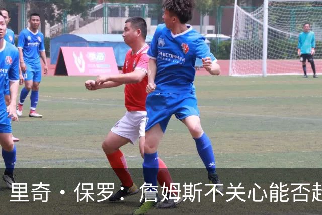 里奇·保罗：詹姆斯不关心能否超越乔丹 他只关心家人的想法
