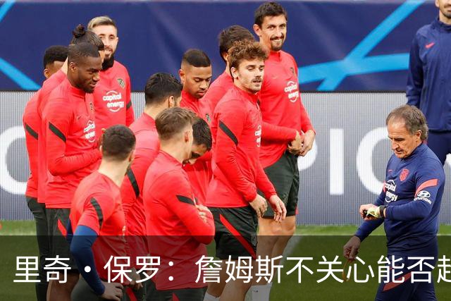 里奇·保罗：詹姆斯不关心能否超越乔丹 他只关心家人的想法