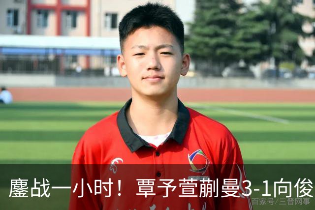 鏖战一小时！覃予萱/蒯曼3-1向俊霖/高雨欣晋级全锦赛决赛！