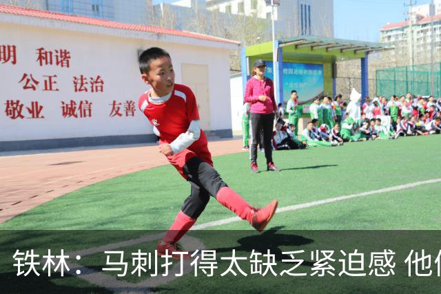 铁林：马刺打得太缺乏紧迫感 他们微小的失误葬送了比赛