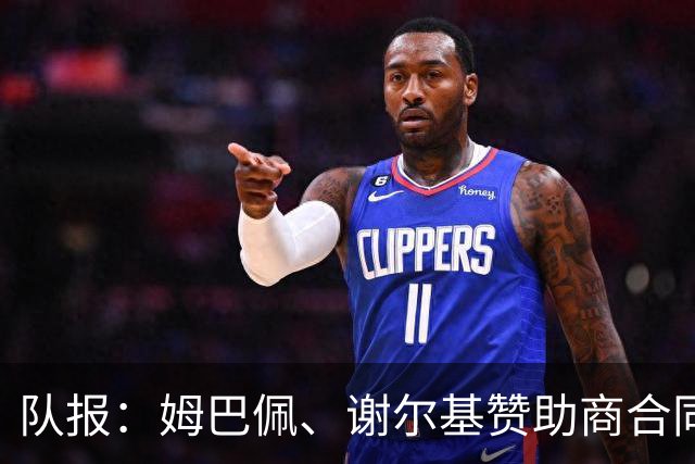 队报：姆巴佩、谢尔基赞助商合同今夏到期，可能更换代言品牌