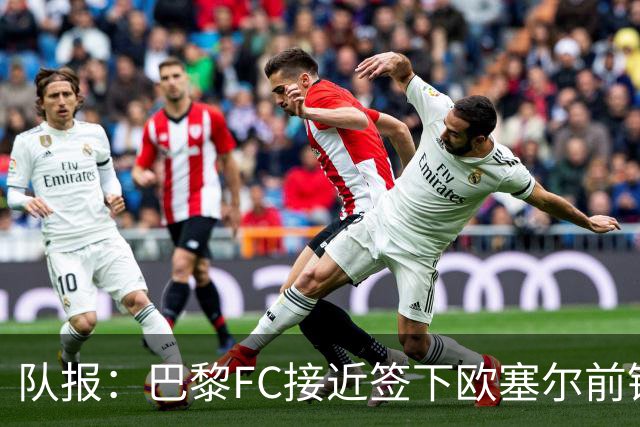 队报：巴黎FC接近签下欧塞尔前锋西纳约科，价格低于1300万欧