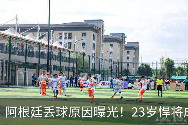 阿根廷丢球原因曝光！23岁悍将成罪人 球迷及阿媒炮轰：整理球袜致漏掉费兰
