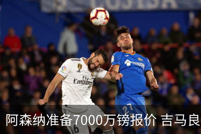 阿森纳准备7000万镑报价 吉马良斯经纪人发神秘照：一直在工作