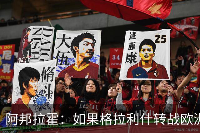 阿邦拉霍：如果格拉利什转战欧洲其他联赛，我一点也不会惊讶
