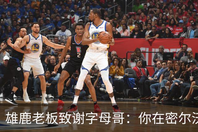 雄鹿老板致谢字母哥：你在密尔沃基地位不可动摇 永远的雄鹿人