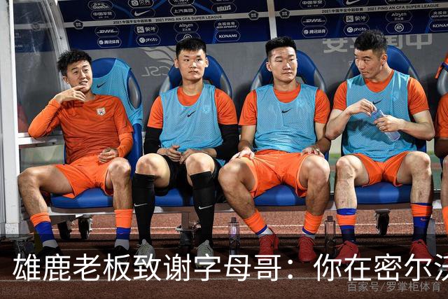 雄鹿老板致谢字母哥：你在密尔沃基地位不可动摇 永远的雄鹿人