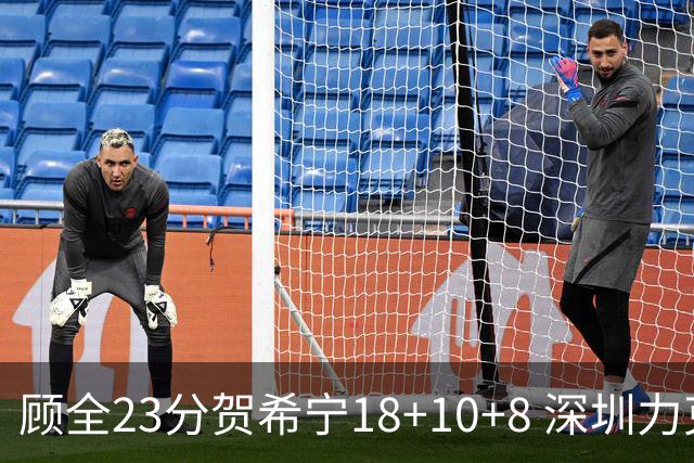 顾全23分贺希宁18+10+8 深圳力克山东取4连胜