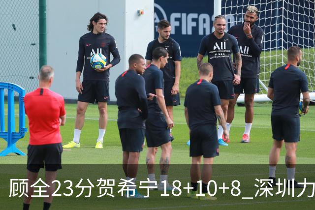顾全23分贺希宁18+10+8 深圳力克山东取4连胜
