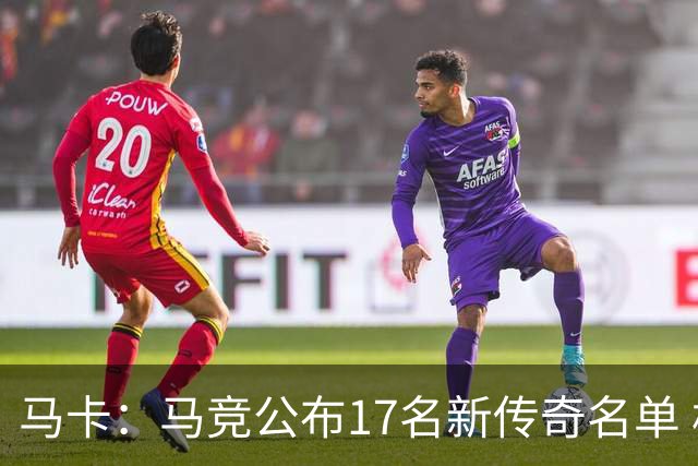 马卡：马竞公布17名新传奇名单 格列兹曼、托雷斯、法尔考在内