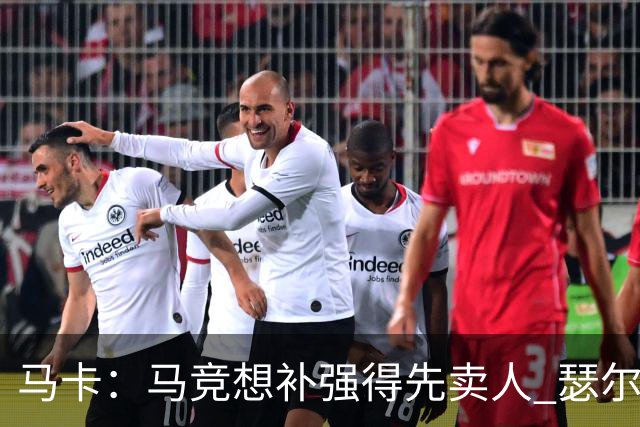 马卡：马竞想补强得先卖人 瑟尔洛特、阿尔马达等人都可能离队