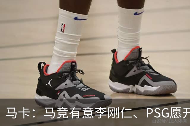 马卡：马竞有意李刚仁、PSG愿开启谈判 球员希望获得更重要角色