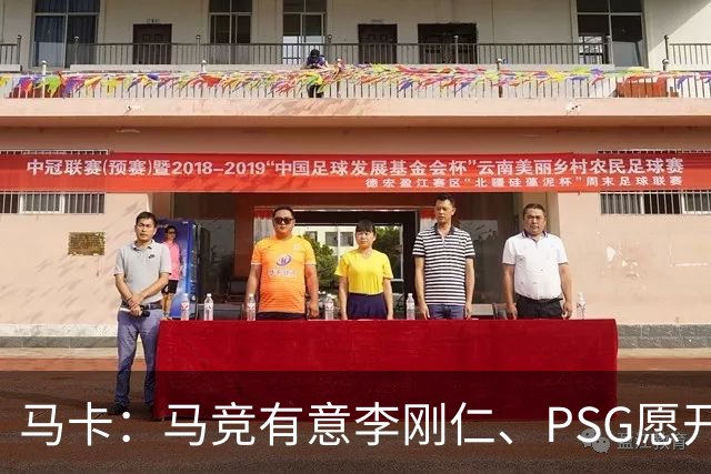 马卡：马竞有意李刚仁、PSG愿开启谈判 球员希望获得更重要角色