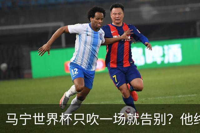 马宁世界杯只吹一场就告别？他终于把话说透了