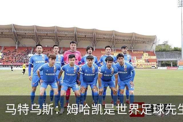 马特乌斯：姆哈凯是世界足球先生热门，梅西效力联赛无法与之相比