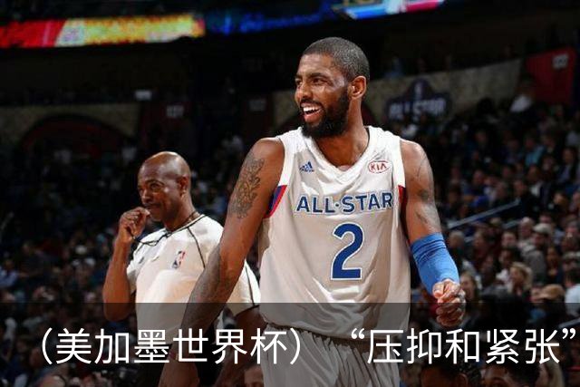 （美加墨世界杯）“压抑和紧张”中的伊朗队首秀