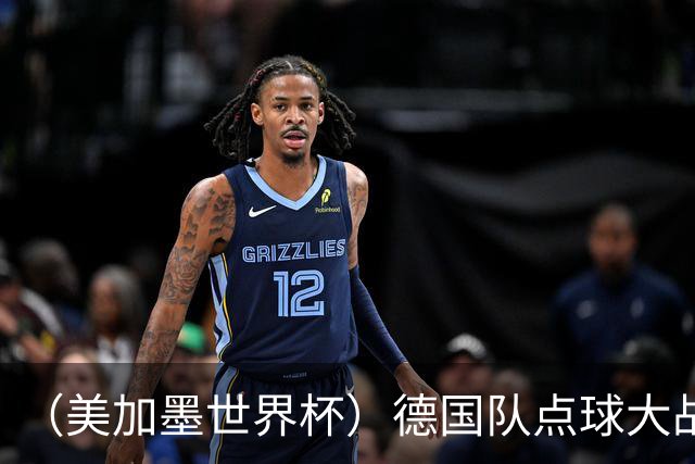 （美加墨世界杯）德国队点球大战不敌巴拉圭队 连续三届止步32强