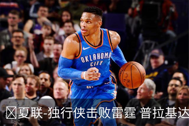🏀夏联-独行侠击败雷霆 普拉基达斯19分 巴恩海泽21+12+5