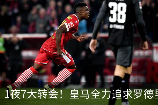 1夜7大转会！皇马全力追求罗德里，克洛普领衔三国换帅！