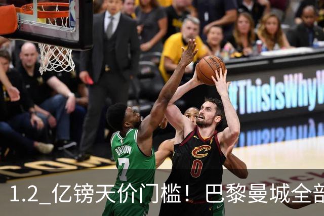 1.2 亿镑天价门槛！巴黎曼城全部退出，恩佐一心奔赴皇马