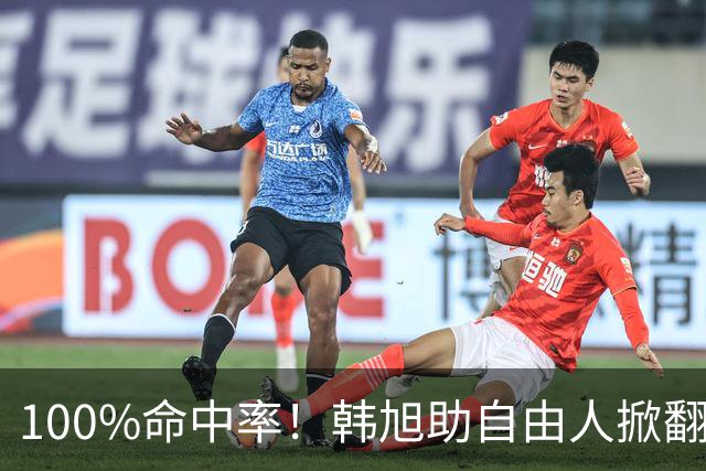 100%命中率！韩旭助自由人掀翻WNBA卫冕冠军